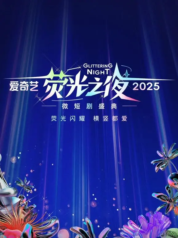 《爱奇艺荧光之夜-2025微短剧盛典》：短剧狂欢夜，谁将问鼎年度最佳？