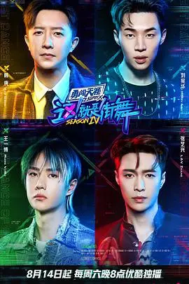 《这！就是街舞 第四季》：燃炸舞台，街舞精神永不灭！国际舞者巅峰对决！