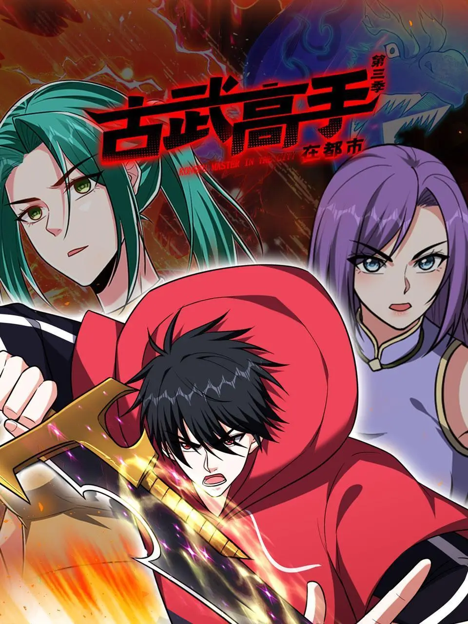 《古武高手在都市 第三季》：龙魂觉醒，都市修真新篇章，看林飞如何再掀风云！