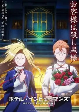 《异人旅馆》：悬疑惊悚的宿命轮回，一场关于爱与救赎的极端人性考验！