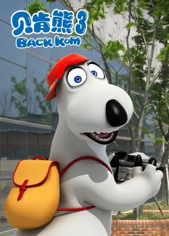 《贝肯熊 第三季》爆笑回归！萌宠的奇幻冒险，让你笑到腹肌炸裂！