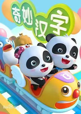 《宝宝巴士之奇妙汉字》：解锁汉字魔力，让学习告别枯燥，开启智慧启蒙之旅！