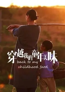 《穿越我的童年美味2023冬日篇》：味蕾上的怀旧之旅，那些年我们一起追逐的冬日暖阳与美食！