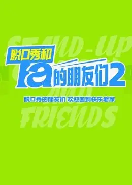 《脱口秀和Ta的朋友们 第二季》：段子背后的心酸与真实，爆笑中见证笑匠的成长与蜕变