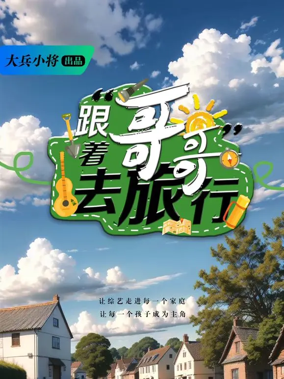 《跟着哥哥去旅行》：踏上奇幻冒险，哥哥妹妹的欢乐&amp;捉妖之旅！