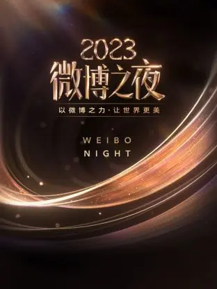 2023微博之夜：星光璀璨，致敬时代女性力量，野原一家惊喜亮相，年度盛典不容错过！