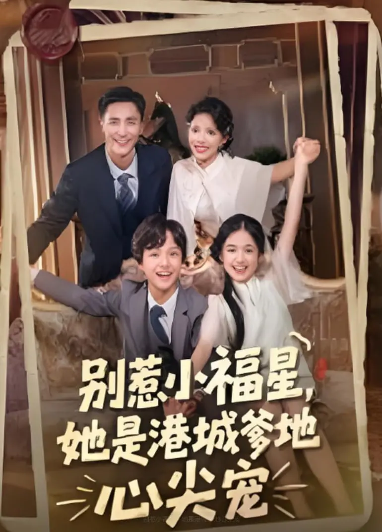 《别惹小福星，她是港城爹地心尖宠》：萌娃治愈人心，父女温情谱写豪门宠溺新篇章