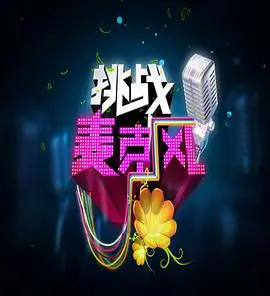 《挑战麦克风 第四季》：经典音乐盛宴再度启航，燃情岁月，谁是歌王？