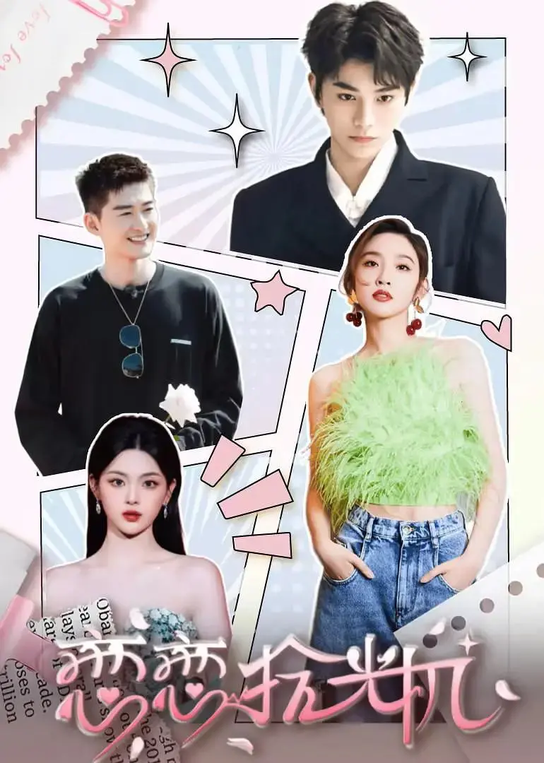 《恋恋拾光机》：穿越时空的爱恋，那些错过的、重逢的，都藏在回忆里