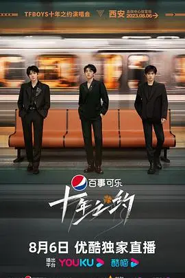 TFBOYS十年之约演唱会：青春不散场，热泪盈眶的十年约定，唤醒回忆的燃情盛宴！