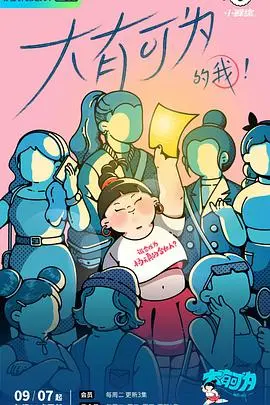 《大有可为的我》：从校园到职场的生存指南，看普通女孩如何逆风翻盘！