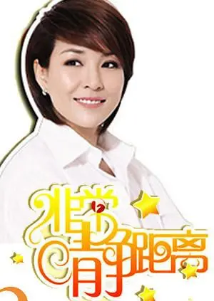 《静距离2007》：捕捉青春回响，重温那些年我们一起追逐的梦想与纯真年代