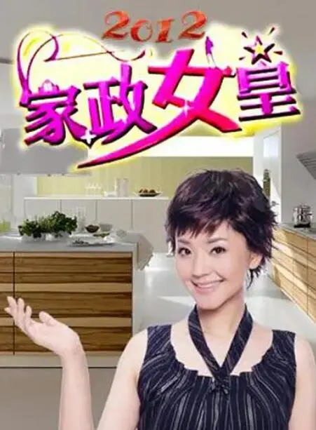 《家政女皇》：当平凡的家政工遇上隐藏的秘密，一场关于救赎与真相的温情冒险！