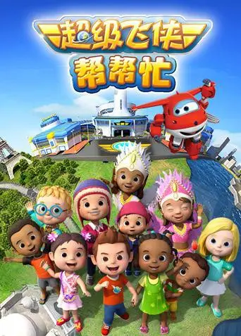 《超级飞侠帮帮忙》：暖心治愈之旅，连接世界，传递爱与希望！