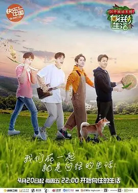 《向往的生活 第二季》：不只是综艺，更是慢生活的治愈回归与青春的回响