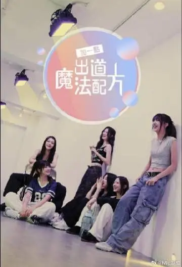 《加一点 出道魔法配方》：当平凡遇上奇迹，少女偶像养成路上的爆笑与温情