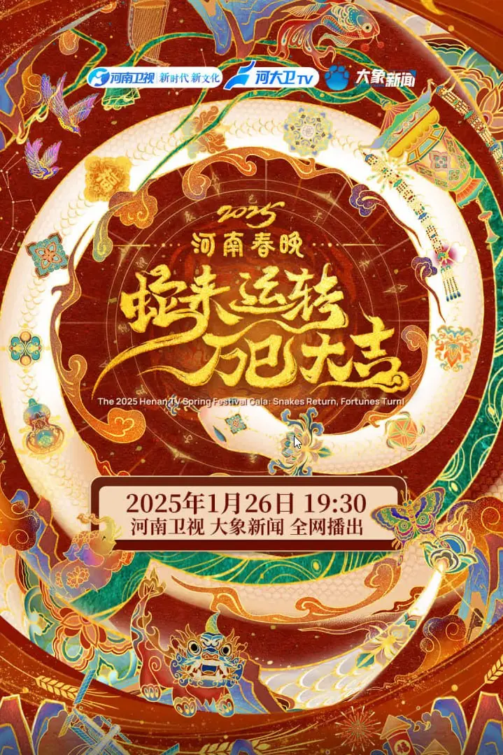 2025河南春节晚会：传统年味与时代新声的交响，一场穿越古今的视听盛宴！