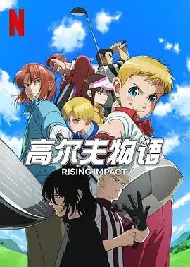 《一击冲天 第二季》：热血重燃！赛车梦想与兄弟情谊的极致燃烧