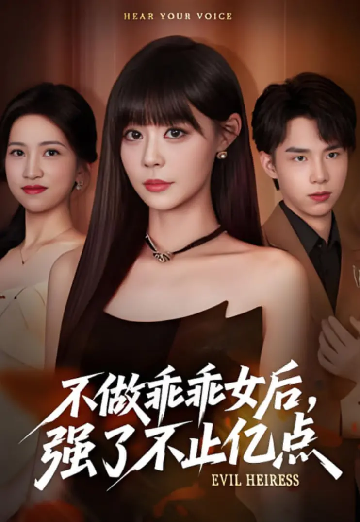 《不做乖乖女后强了不止亿点》：打破束缚，释放真我，一场酣畅淋漓的女性觉醒与逆袭之旅！