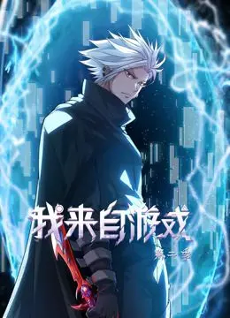 《我来自游戏 动态漫画 第二季》：热血再燃！主角穿越异世界，开启爆笑冒险与史诗战斗！