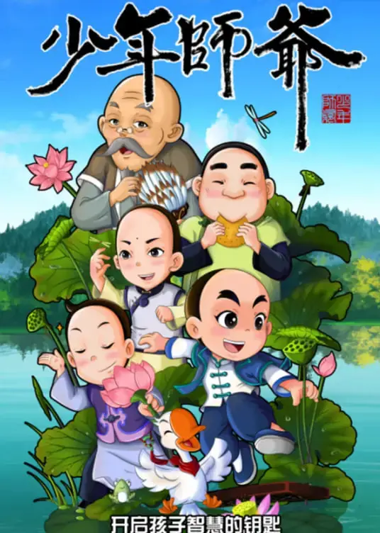 《少年师爷之忠义满乾坤》：当小人物扛起大义，传统智慧照亮现代困境