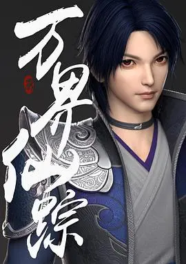 《万界仙踪》：少年叶星云逆天崛起，剑指苍穹，书写修仙传奇，一部热血沸腾的东方玄幻史诗！