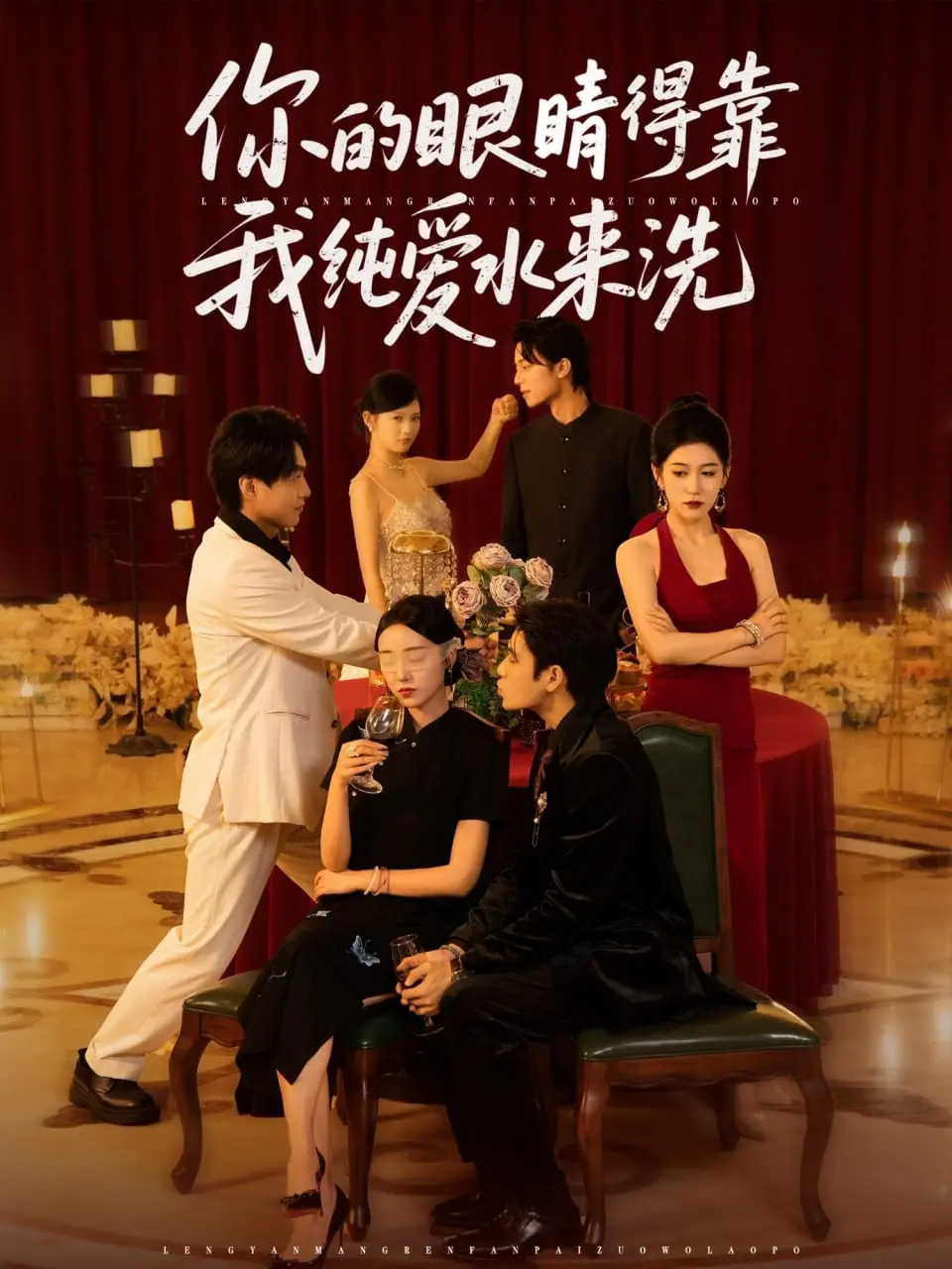 《你的眼睛得靠我纯爱水来洗》：一场关于爱与拯救的奇幻音乐剧，洗净尘埃，重获新生！