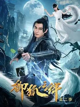 揭开狐妖续集新篇章：御狐之绊 第二季如何深化冒险与情感纠葛