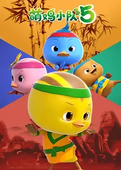 《萌鸡小队 第五季》：童趣盎然，探索未知，与萌鸡一同踏上奇趣冒险新旅程！