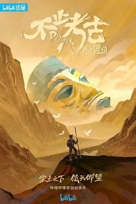 《不止考古·我与三星堆》：揭秘千年文明的神秘面纱，一场穿越时空的震撼对话！