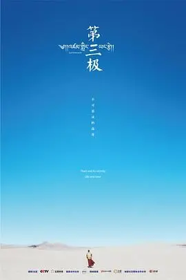 《第三极》：探索高原秘境与人性羁绊，藏在云端的生命史诗