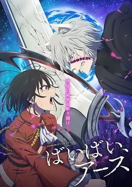 《再见，地球 第二季》：末日下的温情与抉择！人类生存的终极拷问，你能否找到活下去的理由？