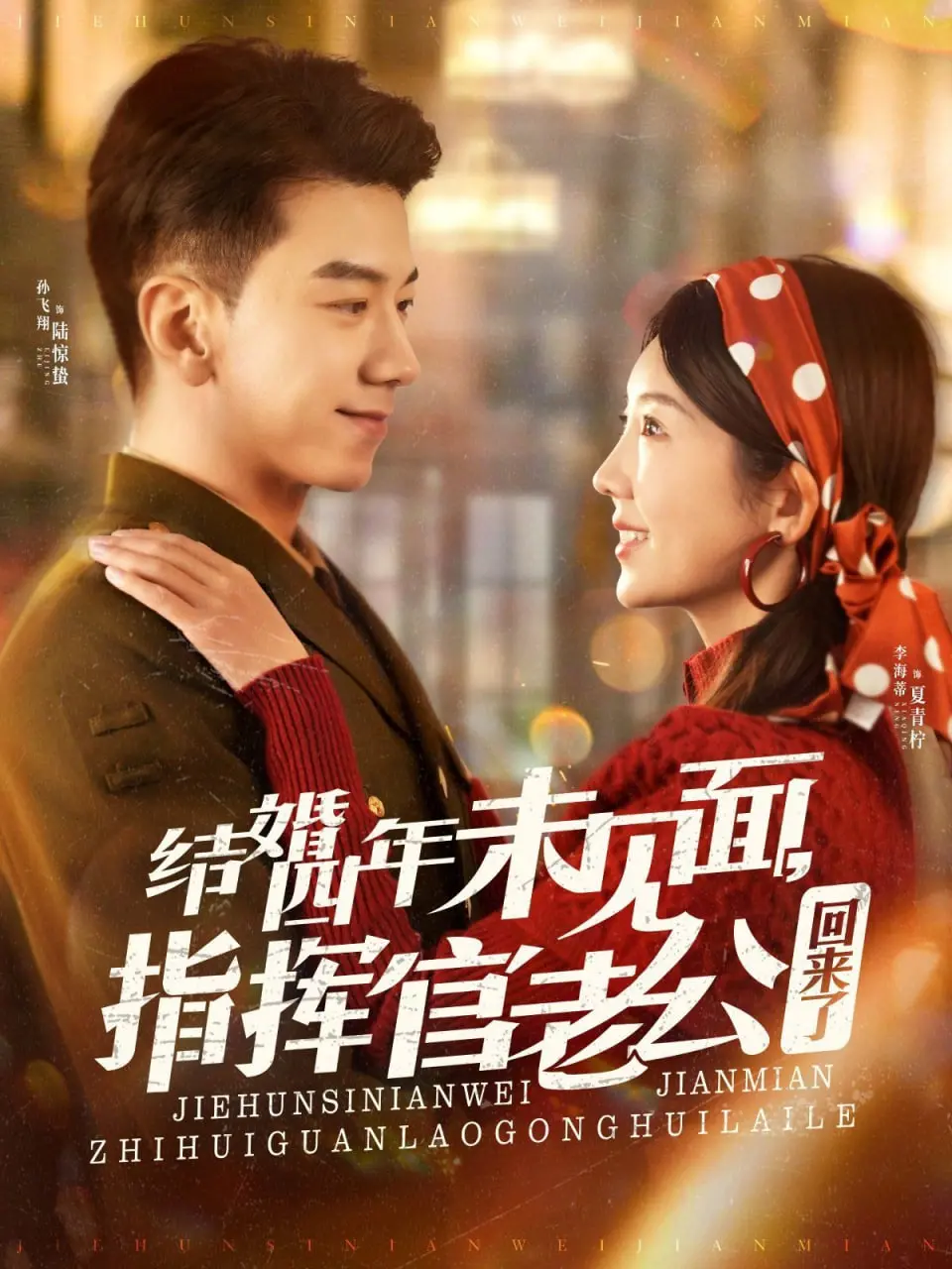 《结婚四年未见面，指挥官老公回来了》：军婚情感的极致拉扯，现实与浪漫的惊险碰撞