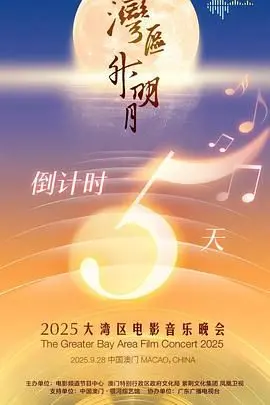 “湾区升明月”2025：穿越时空的电影音乐盛宴，致敬经典，点燃未来！