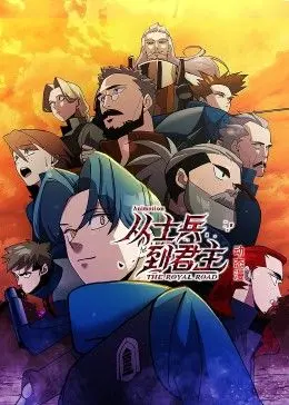 《从士兵到君主 动态漫画》：热血逆袭！普通士兵如何蜕变成一代君主，开启史诗级权力征途？