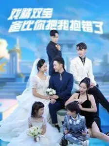 《戏精双宝爸比你把我抱错了》：当萌娃遇上失忆爹，一场啼笑皆非的身份错位爆笑喜剧！