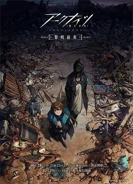 《明日方舟：黎明前奏》深度解析：末世下的希望之光，危机合约前奏曲中的人性考量
