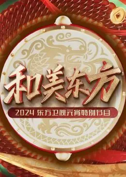 《和美东方·2024东方卫视元宵特别节目》：看完只想说，这波操作简直了！