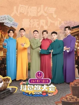 《抖包袱大会 2024》：一场笑声与深思交织的喜剧盛宴，感受语言的魅力与生活的温度