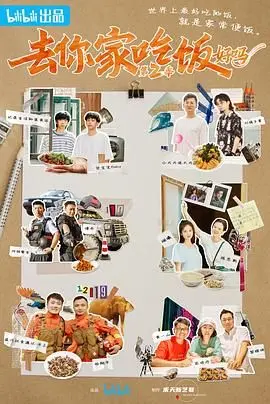 《去你家吃饭好吗 第二季》：吃货的天堂还是社交灾难？这趟“速成”的美食之旅让人又爱又恨！