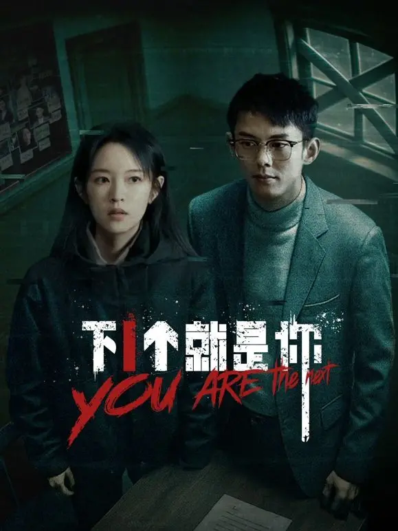 《下一个就是你》：悬疑惊悚新高度，死亡游戏谁能逃脱？一场关于人性与命运的终极拷问