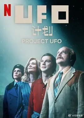 《UFO计划》：一场关于未知与勇气的宇宙探索，颠覆你对生命的想象！