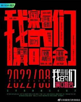 《来看我们的演唱会 加更版》：青春的回响，梦想的舞台，重温那些年我们一起追过的音乐盛宴！
