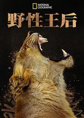 《野性王后》：比《哈利波特》魔法还抓马！这‘悬疑惊悚’看完让人‘毛骨悚然’！