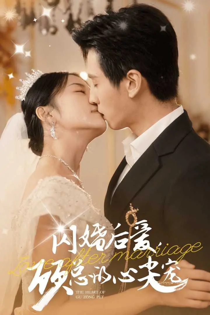 《闪婚后爱，顾总的心尖宠》：闪婚奇缘还是命中注定？甜宠人生等你解锁！