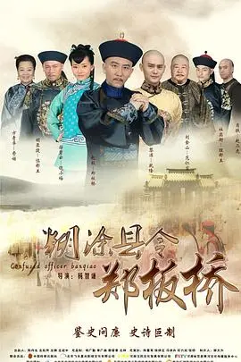 糊涂县令郑板桥 海报