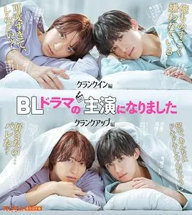 成了BL剧的主演 海报