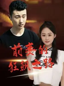 《前妻的狂飙之路》：从默默无闻到人生赢家，这剧情简直比《王者荣耀》还燃！